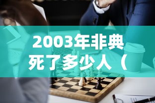 2003年非典死了多少人（2003年非典事件死了多少人）