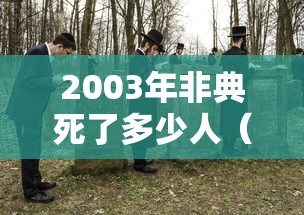 2003年非典死了多少人(2003年非典事件死了多少人) 2003年非典死了多少人(2003年非典事件死了多少人)
