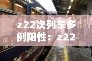 z22次列车多例阳性：z22次列车视频