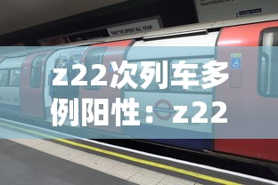 z22次列车多例阳性:z22次列车视频 z22次列车多例阳性:z22次列车视频