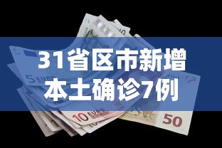 31省区市新增本土确诊7例 · 31省区市新增 61例本土确诊