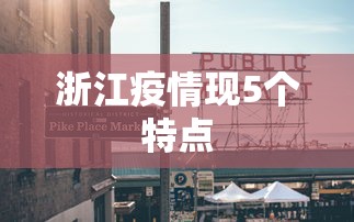 浙江疫情现5个特点 浙江疫情现5个特点