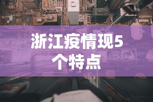 浙江疫情现5个特点
