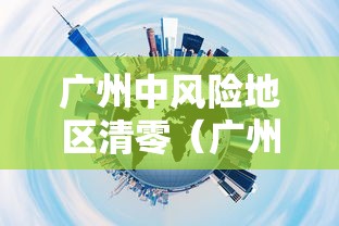 广州中风险地区清零（广州中高风险区清零）