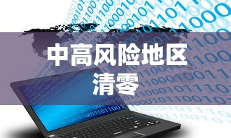 中高风险地区清零