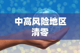 中高风险地区清零 中高风险地区清零