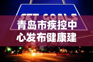 青岛市疾控中心发布健康建议 · 青岛疾控中心在线咨询