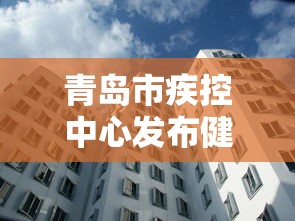青岛市疾控中心发布健康建议 · 青岛疾控中心在线咨询 青岛市疾控中心发布健康建议 · 青岛疾控中心在线咨询