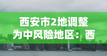 西安市2地调整为中风险地区：西安市中风险吗
