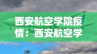 西安航空学院疫情：西安航空学院最新消息