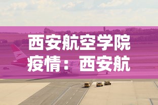 西安航空学院疫情:西安航空学院最新消息 西安航空学院疫情:西安航空学院最新消息