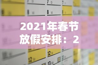 2021年春节放假安排：2021年春节假期放假