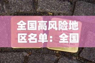 全国高风险地区名单：全国高风险省份名单
