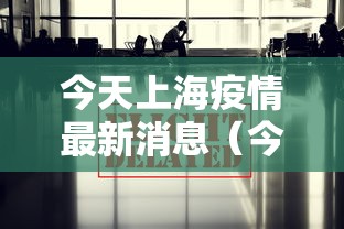 今天上海疫情最新消息（今天上海疫情最新情况）