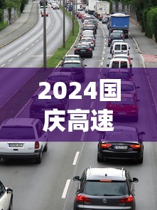 2024国庆高速免费时间