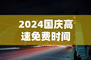 2024国庆高速免费时间