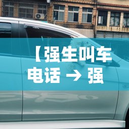 【强生叫车电话 → 强生叫车平台用户反馈】 【强生叫车电话 → 强生叫车平台用户反馈】