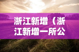 浙江新增（浙江新增一所公办大学）