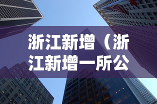 浙江新增(浙江新增一所公办大学) 浙江新增(浙江新增一所公办大学)