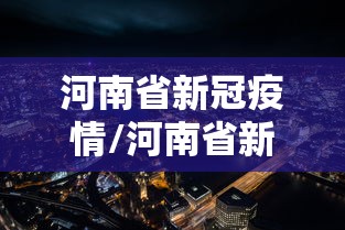 河南省新冠疫情/河南省新冠疫情死亡人数