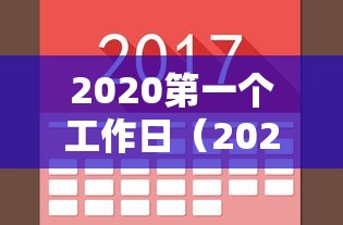2020第一个工作日（2020第一个工作日朋友圈图）