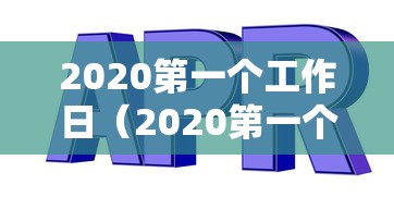 2020第一个工作日(2020第一个工作日朋友圈图) 2020第一个工作日(2020第一个工作日朋友圈图)