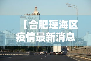 【合肥瑶海区疫情最新消息 → 合肥瑶海区疫情最新消息通知】