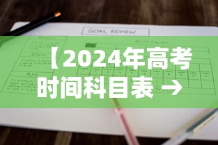 【2024年高考时间科目表 → 2024年的高考是什么时候】 【2024年高考时间科目表 → 2024年的高考是什么时候】