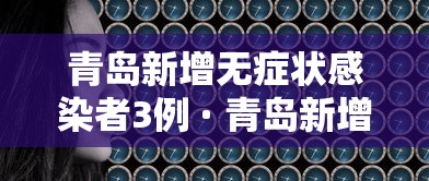 青岛新增无症状感染者3例 · 青岛新增无症状感染者3例是哪里的
