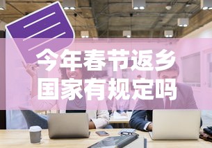 今年春节返乡国家有规定吗 · 今年春节返乡会被隔离吗 今年春节返乡国家有规定吗 · 今年春节返乡会被隔离吗