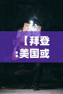 【拜登:美国或再有25万人死于新冠 → 美国将有170万人死于新冠病毒】
