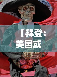 【拜登:美国或再有25万人死于新冠 → 美国将有170万人死于新冠病毒】 【拜登:美国或再有25万人死于新冠 → 美国将有170万人死于新冠病毒】