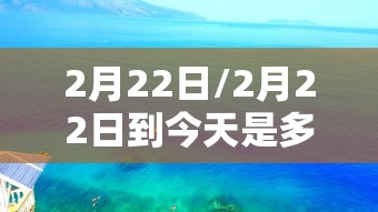 2月22日/2月22日到今天是多少天