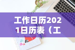 工作日历2021日历表（工作日历模板）