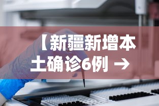 【新疆新增本土确诊6例 → 新疆新增本土22例】 【新疆新增本土确诊6例 → 新疆新增本土22例】