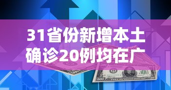 31省份新增本土确诊20例均在广东（31省新增确诊30例 7例在广东）