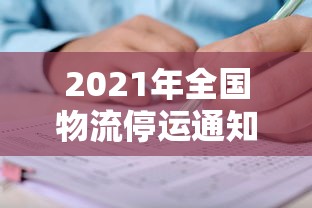 2021年全国物流停运通知 2021年全国物流停运通知