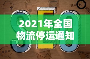 2021年全国物流停运通知 2021年全国物流停运通知