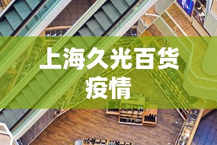 上海久光百货疫情