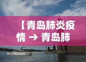 【青岛肺炎疫情 → 青岛肺炎疫情分布图】