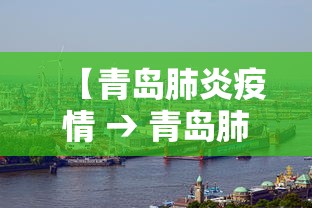 【青岛肺炎疫情 → 青岛肺炎疫情分布图】