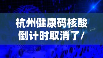 杭州健康码核酸倒计时取消了/杭州健康码提醒 杭州健康码核酸倒计时取消了/杭州健康码提醒