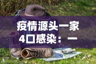 疫情源头一家4口感染：一家四口感染新冠肺炎