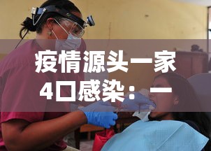 疫情源头一家4口感染:一家四口感染新冠肺炎 疫情源头一家4口感染:一家四口感染新冠肺炎
