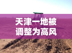 天津一地被调整为高风险地区（天津高风险区域划分标准）