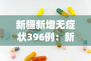 新疆新增无症状396例：新疆新增137例无症状感染