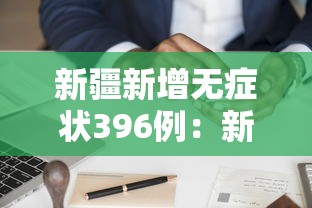 新疆新增无症状396例:新疆新增137例无症状感染 新疆新增无症状396例:新疆新增137例无症状感染