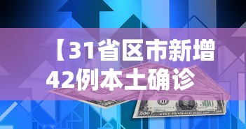 【31省区市新增42例本土确诊 → 31省区市新增确诊14例 其中本土9例】