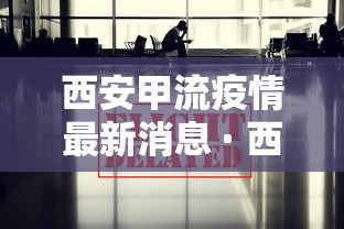 西安甲流疫情最新消息 · 西安甲流疫情最新2020