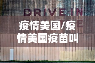 疫情美国/疫情美国疫苗叫什么名字 疫情美国/疫情美国疫苗叫什么名字